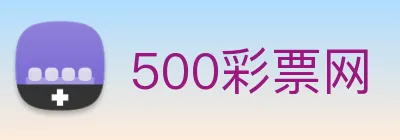 500彩票网 logo
